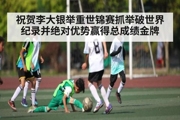 祝贺李大银举重世锦赛抓举破世界纪录并绝对优势赢得总成绩金牌