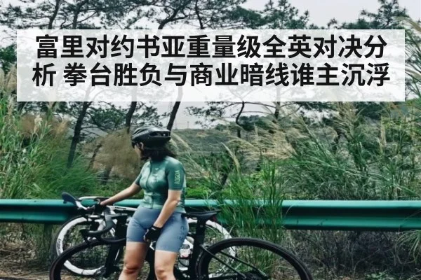 富里对约书亚重量级全英对决分析 拳台胜负与商业暗线谁主沉浮