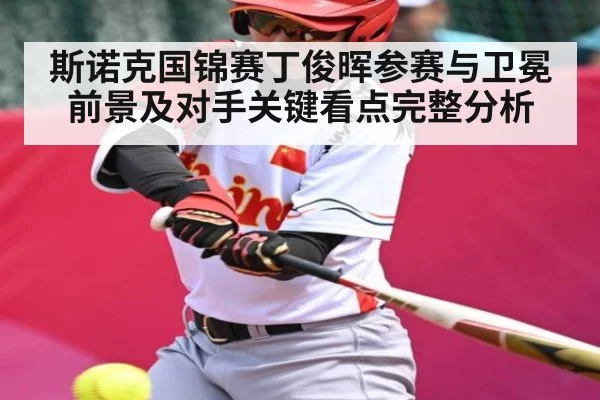 斯诺克国锦赛丁俊晖参赛与卫冕前景及对手关键看点完整分析