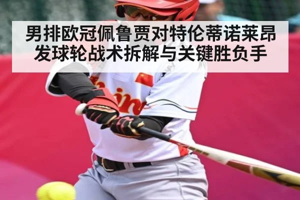 男排欧冠佩鲁贾对特伦蒂诺莱昂发球轮战术拆解与关键胜负手